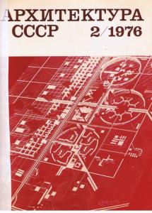 Архитектура СССР 1976 №02