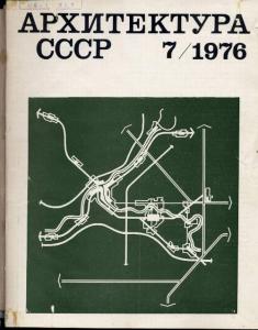 Архитектура СССР 1976 №07