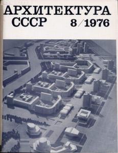 Архитектура СССР 1976 №08