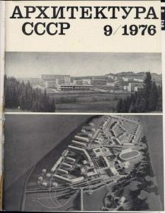 Архитектура СССР 1976 №09