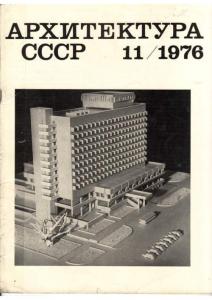 Архитектура СССР 1976 №11