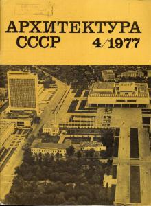 Архитектура СССР 1977 №04