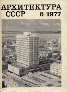 Архитектура СССР 1977 №06