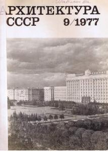 Архитектура СССР 1977 №09