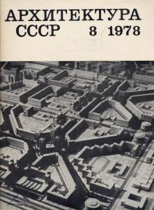 Архитектура СССР 1978 №08