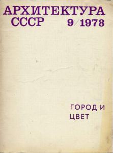 Архитектура СССР 1978 №09