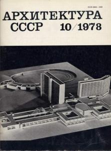 Архитектура СССР 1978 №10