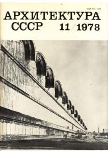 Архитектура СССР 1978 №11