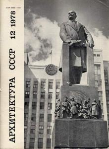 Архитектура СССР 1978 №12