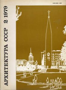 Архитектура СССР 1979 №02