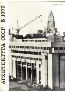 Архитектура СССР 1979 №05