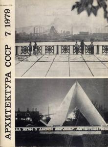 Архитектура СССР 1979 №07