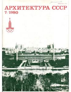 Архитектура СССР 1980 №07
