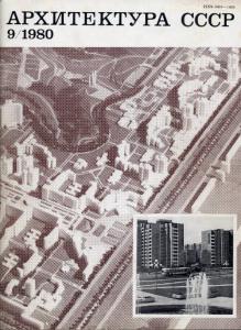 Архитектура СССР 1980 №09