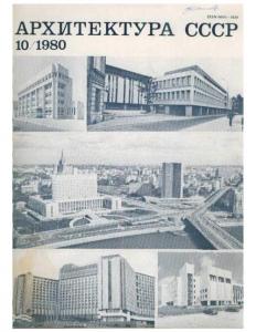 Архитектура СССР 1980 №10