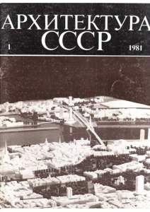 Архитектура СССР 1981 №01