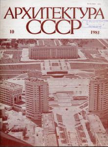 Архитектура СССР 1981 №10