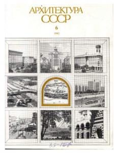 Архитектура СССР 1982 №06