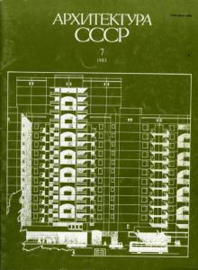 Архитектура СССР 1983 №07