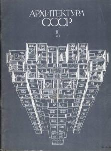 Архитектура СССР 1983 №08