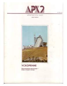 Архитектура СССР 1988 №03-04