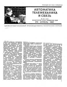 Автоматика, телемеханика и связь 1957 №04