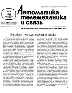 Автоматика, телемеханика и связь 1961 №05