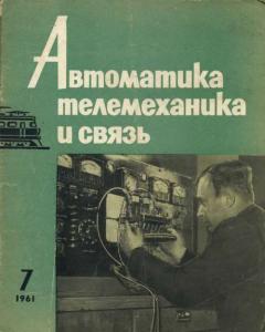 Автоматика, телемеханика и связь 1961 №07