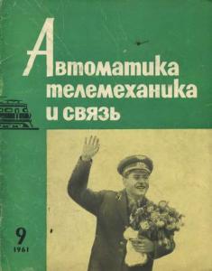 Автоматика, телемеханика и связь 1961 №09