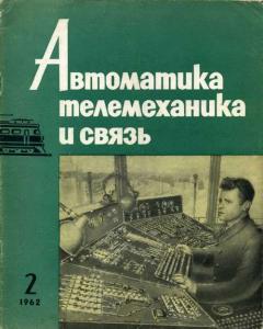 Автоматика, телемеханика и связь 1962 №02