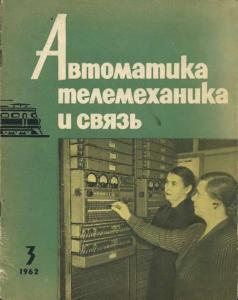 Автоматика, телемеханика и связь 1962 №03