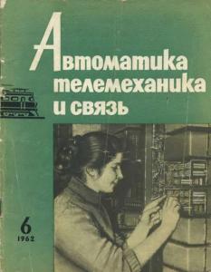Автоматика, телемеханика и связь 1962 №06