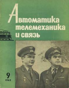 Автоматика, телемеханика и связь 1962 №09