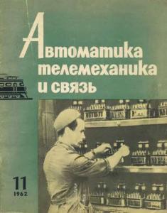 Автоматика, телемеханика и связь 1962 №11