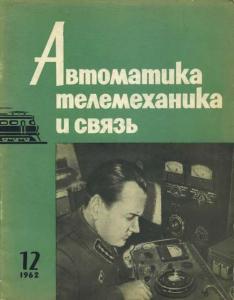 Автоматика, телемеханика и связь 1962 №12
