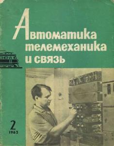 Автоматика, телемеханика и связь 1963 №02