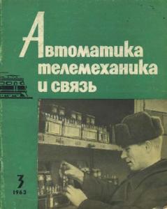 Автоматика, телемеханика и связь 1963 №03