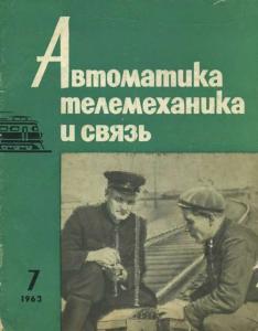 Автоматика, телемеханика и связь 1963 №07