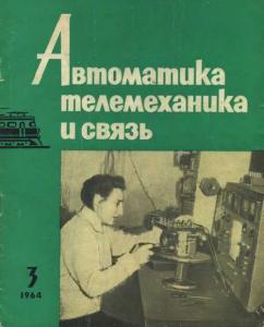 Автоматика, телемеханика и связь 1964 №03