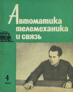 Автоматика, телемеханика и связь 1964 №04
