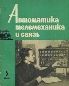 Автоматика, телемеханика и связь 1964 №05