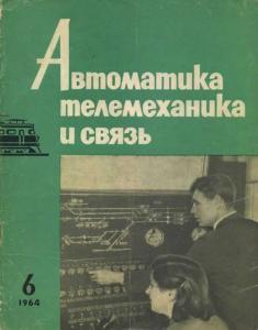 Автоматика, телемеханика и связь 1964 №06