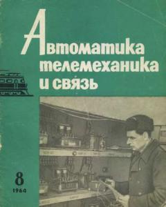 Автоматика, телемеханика и связь 1964 №08