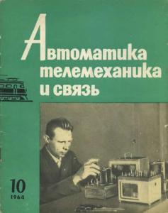 Автоматика, телемеханика и связь 1964 №10