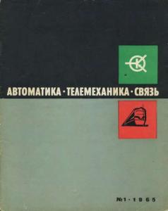 Автоматика, телемеханика и связь 1965 №01
