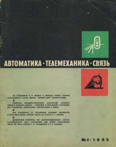 Автоматика, телемеханика и связь 1965 №04