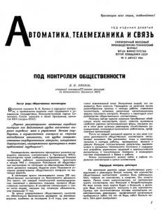 Автоматика, телемеханика и связь 1965 №08
