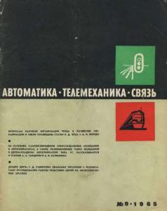 Автоматика, телемеханика и связь 1965 №09