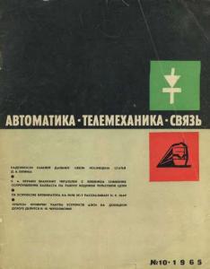 Автоматика, телемеханика и связь 1965 №10
