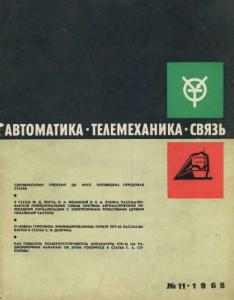 Автоматика, телемеханика и связь 1965 №11